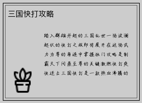 三国快打攻略