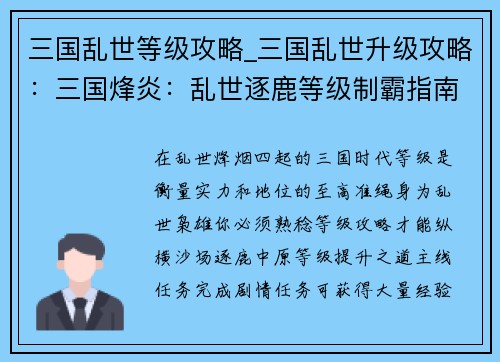 三国乱世等级攻略_三国乱世升级攻略：三国烽炎：乱世逐鹿等级制霸指南
