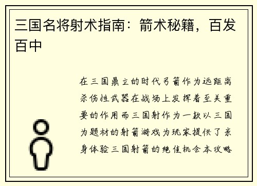 三国名将射术指南：箭术秘籍，百发百中