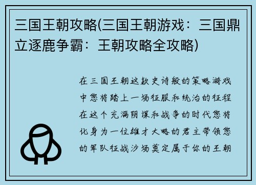 三国王朝攻略(三国王朝游戏：三国鼎立逐鹿争霸：王朝攻略全攻略)