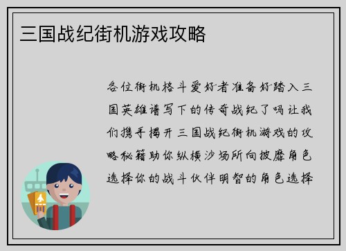 三国战纪街机游戏攻略