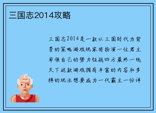 三国志2014攻略
