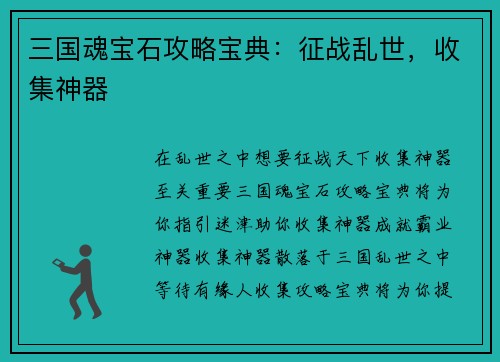 三国魂宝石攻略宝典：征战乱世，收集神器