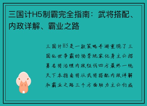 三国计H5制霸完全指南：武将搭配、内政详解、霸业之路