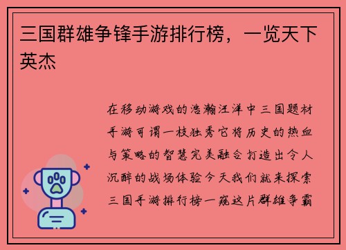 三国群雄争锋手游排行榜，一览天下英杰