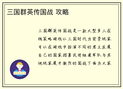 三国群英传国战 攻略