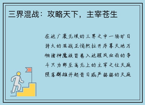 三界混战：攻略天下，主宰苍生
