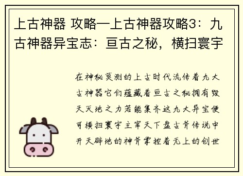 上古神器 攻略—上古神器攻略3：九古神器异宝志：亘古之秘，横扫寰宇