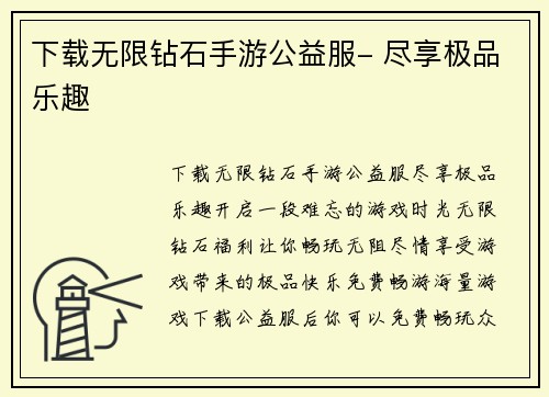 下载无限钻石手游公益服- 尽享极品乐趣