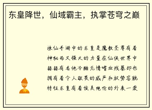 东皇降世，仙域霸主，执掌苍穹之巅