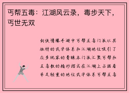 丐帮五毒：江湖风云录，毒步天下，丐世无双