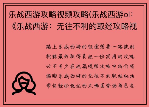 乐战西游攻略视频攻略(乐战西游ol：《乐战西游：无往不利的取经攻略视频实录》)