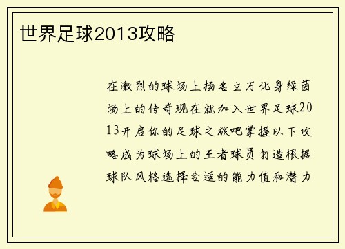 世界足球2013攻略