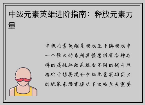 中级元素英雄进阶指南：释放元素力量