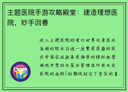 主题医院手游攻略殿堂：建造理想医院，妙手回春
