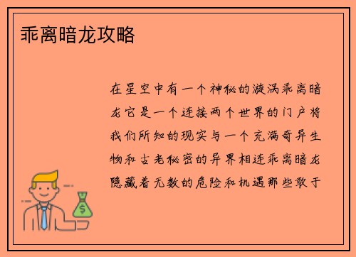 乖离暗龙攻略