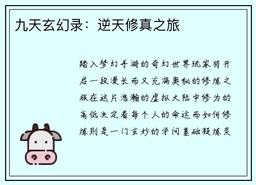 九天玄幻录：逆天修真之旅