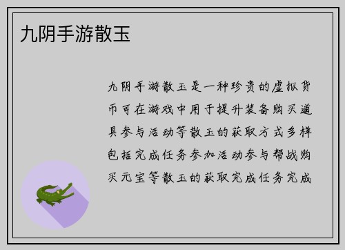 九阴手游散玉