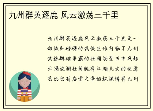 九州群英逐鹿 风云激荡三千里