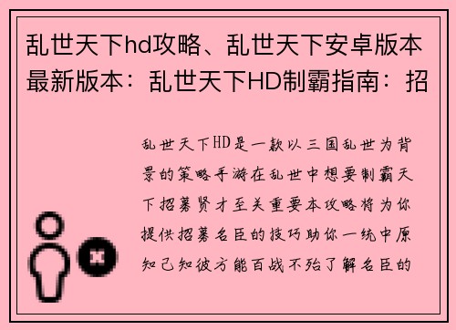 乱世天下hd攻略、乱世天下安卓版本最新版本：乱世天下HD制霸指南：招募名臣，一统中原