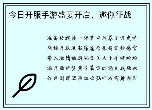 今日开服手游盛宴开启，邀你征战