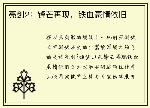 亮剑2：锋芒再现，铁血豪情依旧