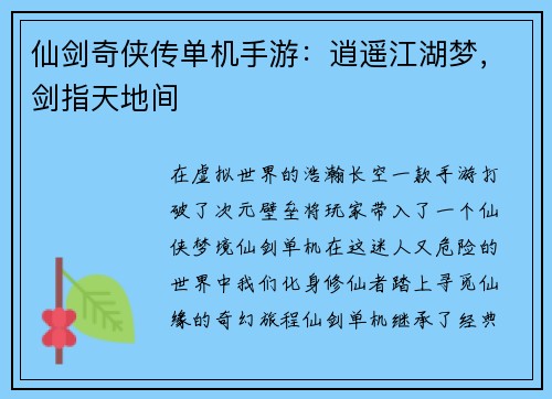 仙剑奇侠传单机手游：逍遥江湖梦，剑指天地间