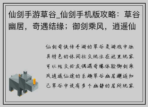 仙剑手游草谷_仙剑手机版攻略：草谷幽居，奇遇结缘；御剑乘风，逍遥仙途