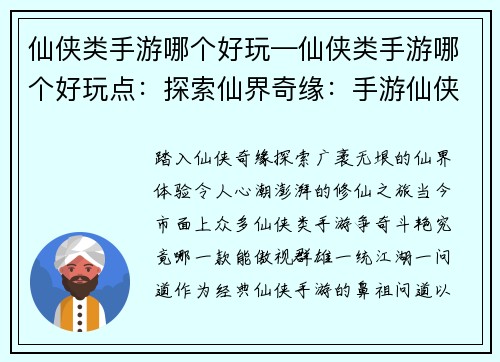 仙侠类手游哪个好玩—仙侠类手游哪个好玩点：探索仙界奇缘：手游仙侠榜首之争