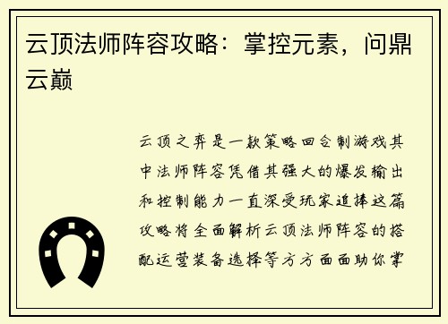 云顶法师阵容攻略：掌控元素，问鼎云巅