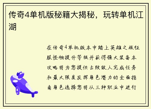 传奇4单机版秘籍大揭秘，玩转单机江湖