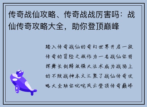 传奇战仙攻略、传奇战战厉害吗：战仙传奇攻略大全，助你登顶巅峰