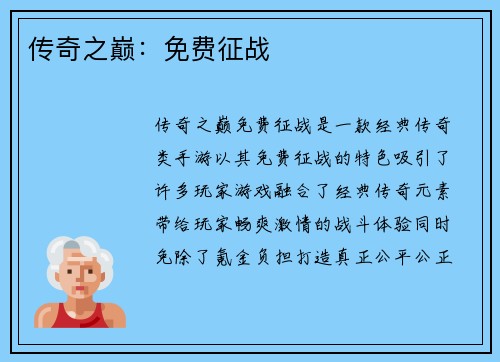 传奇之巅：免费征战