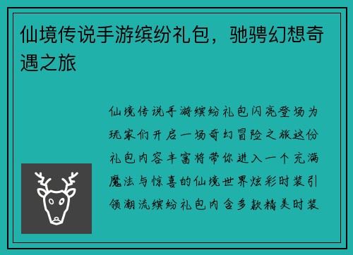 仙境传说手游缤纷礼包，驰骋幻想奇遇之旅