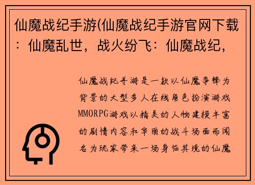 仙魔战纪手游(仙魔战纪手游官网下载：仙魔乱世，战火纷飞：仙魔战纪，重燃混沌之战)