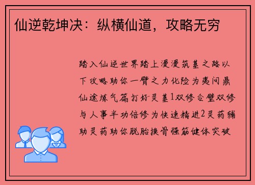 仙逆乾坤决：纵横仙道，攻略无穷