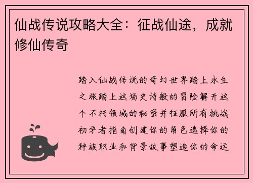 仙战传说攻略大全：征战仙途，成就修仙传奇