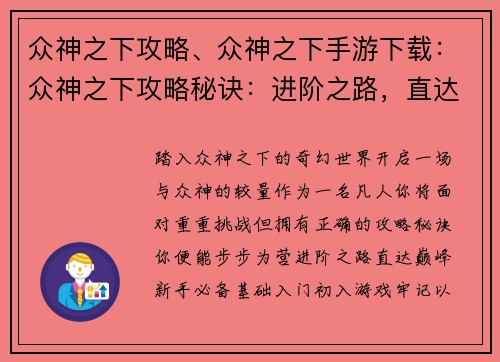 众神之下攻略、众神之下手游下载：众神之下攻略秘诀：进阶之路，直达巅峰