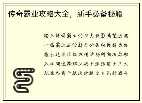 传奇霸业攻略大全，新手必备秘籍
