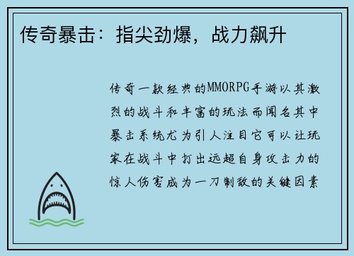 传奇暴击：指尖劲爆，战力飙升