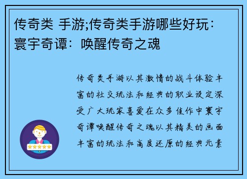传奇类 手游;传奇类手游哪些好玩：寰宇奇谭：唤醒传奇之魂