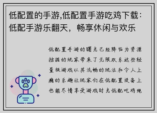 低配置的手游,低配置手游吃鸡下载：低配手游乐翻天，畅享休闲与欢乐