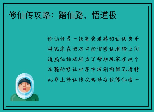 修仙传攻略：踏仙路，悟道极