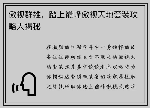 傲视群雄，踏上巅峰傲视天地套装攻略大揭秘
