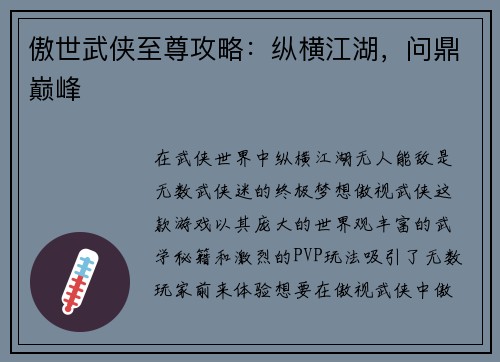 傲世武侠至尊攻略：纵横江湖，问鼎巅峰