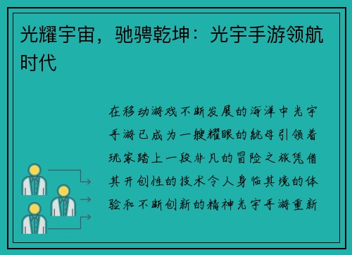 光耀宇宙，驰骋乾坤：光宇手游领航时代