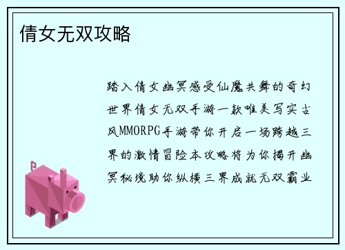 倩女无双攻略