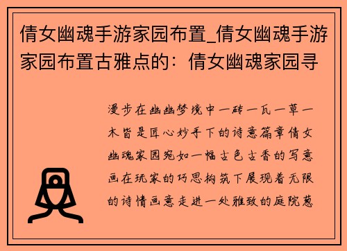倩女幽魂手游家园布置_倩女幽魂手游家园布置古雅点的：倩女幽魂家园寻幽录：匠心妙手筑梦中