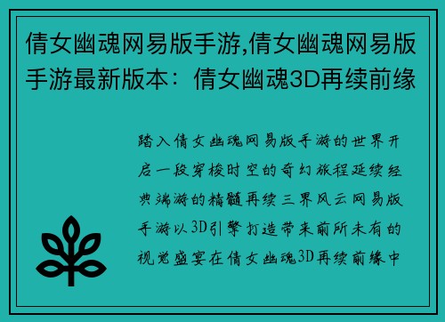 倩女幽魂网易版手游,倩女幽魂网易版手游最新版本：倩女幽魂3D再续前缘，网易版手游燃情开战