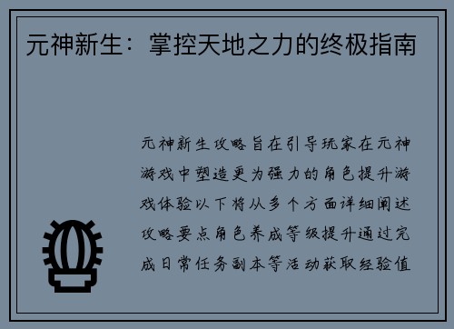 元神新生：掌控天地之力的终极指南